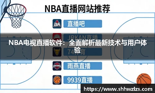 NBA电视直播软件：全面解析最新技术与用户体验