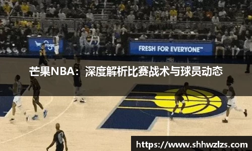 芒果NBA：深度解析比赛战术与球员动态