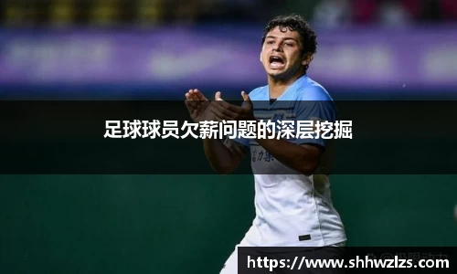 足球球员欠薪问题的深层挖掘